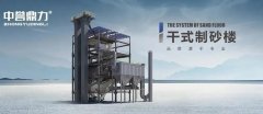 河砂短缺，中譽鼎力干式制砂樓助力機(jī)制砂“黃金期”高質(zhì)量發(fā)展！